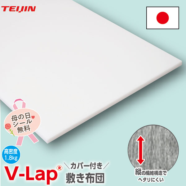 【正規品】テイジン 高密度 v-lap 軽量敷き布団 日本製 シングル 体圧分散 耐久性 TEIJIN 軽量 敷き布団 マットレス シングルロング 約95×205cm 帝人 敷きふとん 敷布団 超軽量 teijin 送料無料 V-Lap 洗えるカバー付 ギフト プレゼント