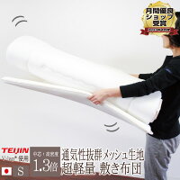 【正規品】テイジン V-lap 軽量 敷き布団 日本製 シングルロング 通気性の良い敷ふとん 洗える 側生地 両面ダブルラッセル 快適