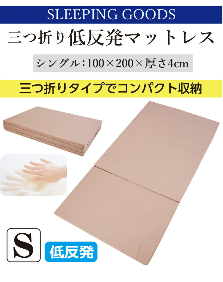 [メーカー直送][代引不可] 三つ折り 低反発マットレス シングル：100×200×4cm 低反発　マットレス　三つ折り　シングル