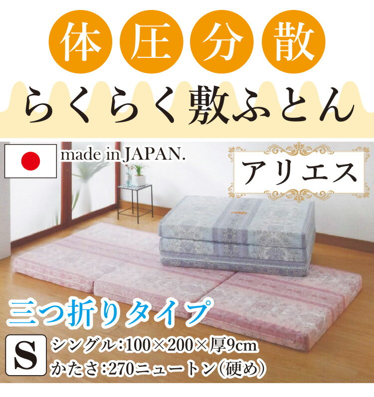 [メーカー直送][代引不可] 体圧分散らくらく敷き布団 シングル 100×200×9cm 【アリエス】 三つ折りタイプ 270ニュートン 硬め日本製 国産 敷布団 敷きふとん 敷ふとん マットレス 通気性 保温性 寝心地快適 オールシーズン [2]