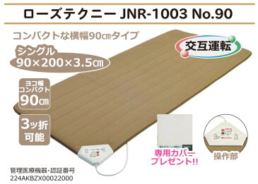 【専用カバー付】 【送料無料】 【ポイント20倍】 京都西川 ローズテクニー No.90 家庭用電気治療器 JNR-1003 シングル：90×200×3.5cm 電位 温熱 コンパクト 家庭用医療機器 薄め 日本製 健康管理 敷き布団 腰痛 肩こり