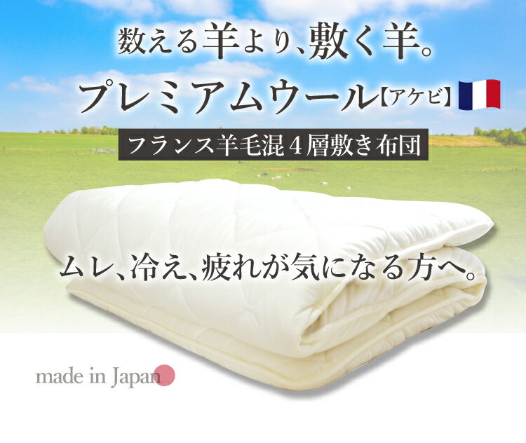 ＼SS限定！最大75％OFF／日本製 高級 フランス産 羊毛 しっかり硬め 4層固綿 敷き...
