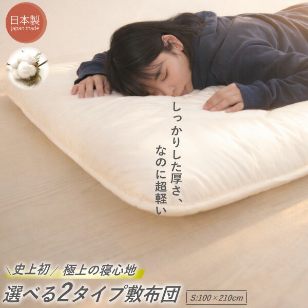 ＼マラソン限定！最大75％OFF／【日本製】愛されロングセラー 超軽量 高品質 プロファイルウレタン V-Lap 三層 四層 敷き布団 シングル 体圧分散 天然素材 綿100％ 国産 抗菌 防臭 防ダ二 マイティトップ 点で支える 硬め やわらかい 『品名:ナノハナ』 ギフト プレゼント