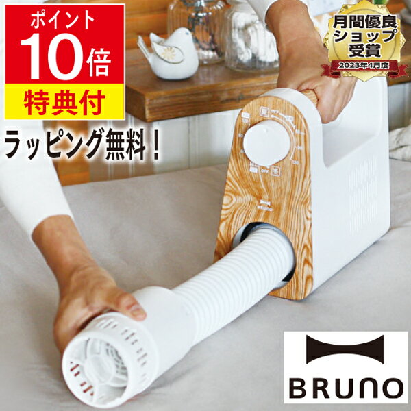 送料無料 BRUNO ブルーノマット不要、ふとんに伸縮式のノズルを入れるだけでふとんを隅々まで温めます。 ふとんの温めやダニ対策以外にも、衣類乾燥やくつ乾燥(専用アタッチメント付属)、暖房としての使用もOK。 縦置きで収納できるので、省スペース。コンパクトボディに木目調のハンドルで、インテリアにも馴染むデザインです。かんたん3STEPでふとん乾燥・ダニ対策！ ノズルを伸ばし、ふとんをかぶせたら、ダイヤルをONするだけ。ダイヤルは夏用・冬用、送風、くつ乾燥用、ダニ対策用と細かく設定が可能で、オールシーズンお使いいただけます。ふとん 布団乾燥機 布団 毛布 靴 衣服乾燥機 靴乾燥 くつ乾燥 足元ヒーター 温風 送風 おしゃれ 小型 軽量 コンパクト ダニ対策 布団クリーナー用途いろいろ・・・衣類乾燥／くつ乾燥／暖房／湿気対策 【正規品】BRUNO ブルーノ 布団乾燥機 マルチふとんドライヤー BOE047 アイボリー 布団 ふとん 毛布 靴 湿気 除湿 乾燥 ダニ 温風 衣服乾燥機 靴乾燥 くつ乾燥 足元ヒーター シンプル 木目調 おしゃれ 人気 おすすめ ふとん乾燥機 乾燥機 アイボリー- 商品仕様・成分 - サイズ 幅36cm×高22.5cm×奥11.5cmコード長：約2m パッケージサイズ 幅36.5cm×高24cm×奥13.8cm 重量 1.4kg 素材・成分 ポリプロピレン/ABS樹脂 生産国 中国 機能 ・定格消費電力：500W、安全装置（温度過昇防止用サーモスタット、温度ヒューズ）、吹き出し口付近の温風温度：最高約75℃ ・ふとん乾燥：60分(冬)/120分(夏)、ダニ対策：120分、衣類乾燥：90分、くつ乾燥：30分 電源 AC100V 付属品 くつ乾燥アタッチメント その他 メーカー1年保証付き 商品画像についてのご注意 ※商品写真はできる限り実際の商品を再現するよう心掛けておりますが、ご利用のモニターにより若干差異が生じる場合がございます。予めご了承ください。 ★レビューの書き方に関してはこちら！