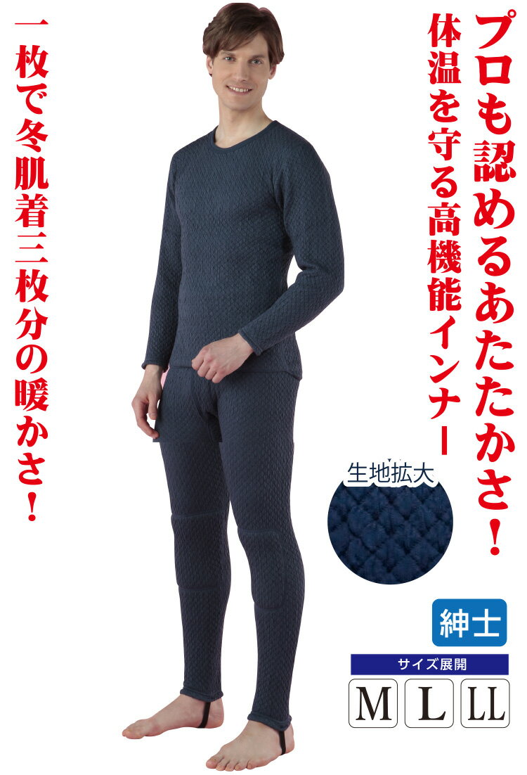 【男M/L/LLサイズ有】【上下セット】 紳士 丸首シャツ+前開きタイツひだまり チョモランマ 日本製 ネイビーあたたかい 保温力 汗対策 着心地 静電気抑制 抗菌 消臭