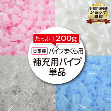 国産 パイプ枕用 補充パイプ 単品 約200g【スタンダード】【ソフトパイプ】パイプのみ 日本製 国産 高さ調節 枕 ピロー まくら 別売 ピンク ブルー