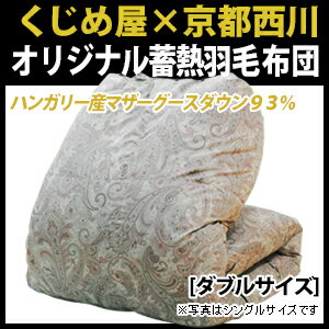【送料無料】【羽毛布団ダブル】ハンガリー産シルバーマザーグース93%・蓄熱羽毛布団【ダブル:190×210cm】【西川】【掛け布団】【日本製】【RCP】