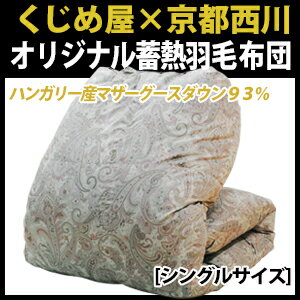 【送料無料】【羽毛布団シングル】ハンガリー産シルバーマザーグース93%・蓄熱羽毛布団【シングル:150×210cm】【西川】【掛け布団】【日本製】【RCP】