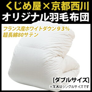 【送料無料】【羽毛布団ダブル】フランス産ホワイトダックダウン93%・羽毛布団【ダブル:190×210cm】【西川】【掛け布団】【日本製】【RCP】