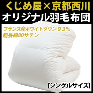 【送料無料】【羽毛布団シングル】フランス産ホワイトダックダウン93%・羽毛布団【シングル:150×210cm】【西川】【掛け布団】【日本製】【RCP】