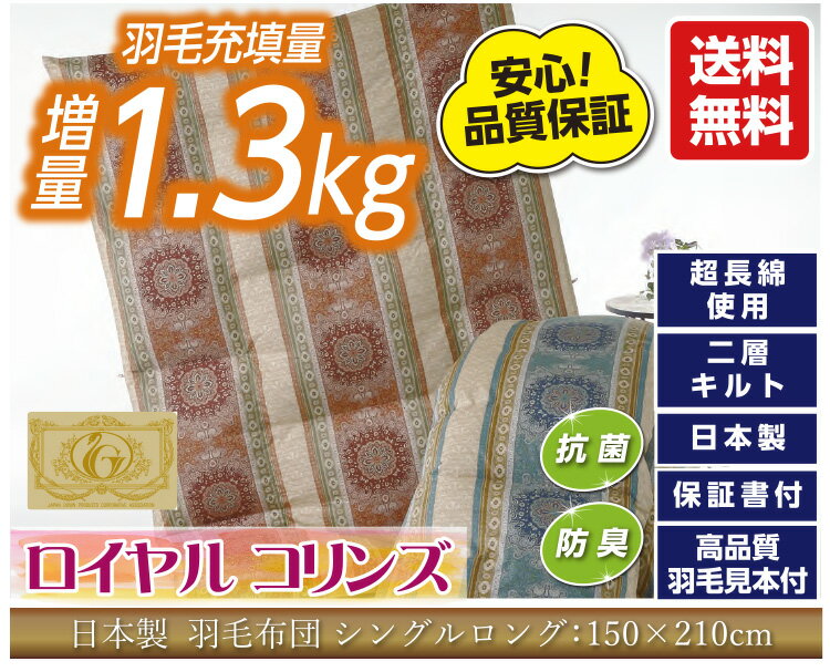 羽毛掛け布団ロイヤルゴールドラベル ポーランド産ホワイトグースダウン93％ （1.3kg） ダウンパワー400dp 【品名：ロイヤルコリンズ】シングルロング 150×210 羽毛布団