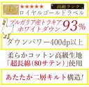 羽毛掛け布団ロイヤルゴールドラベル ブルガリア産トラキアホワイトダウン93％ （1.8kg） ダウンパワー400dp 【品名：ユニヴァ―ス-RD93】ダブルロング 190×210 羽毛布団 ファイテン phiten 2