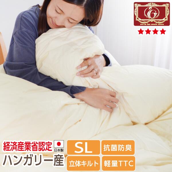 【感動！高品質】日本製 高級 羽毛布団 ハンガリー産 エクセルゴールド ホワイトダウン85％ 1.0kg シングル ダウンパワー350dp以上 SEK加工 立体キルト TTC ランク 楽天 国産 送料無料 抗菌防臭 【品名 セントH】ゴールドラベル 掛け布団 軽量 証書同梱