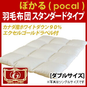 エクセルゴールドラベル・ぽかる羽毛布団【ダブル:190×210cm】◆カナダ産ホワイトダウン90%!【羽毛布団ダブル】【羽毛掛け布団】【羽毛ふとん】【羽毛布団送料無料】【smtb-MS】