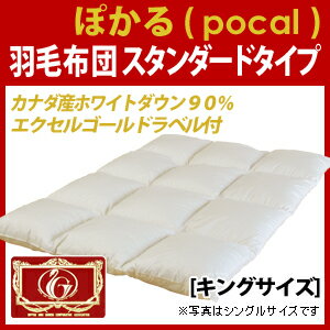 エクセルゴールドラベル・ぽかる羽毛布団【キング:230×210cm】◆カナダ産ホワイトダウン90%!【羽毛布団キング】【羽毛掛け布団】【羽毛ふとん】【羽毛布団送料無料】【smtb-MS】