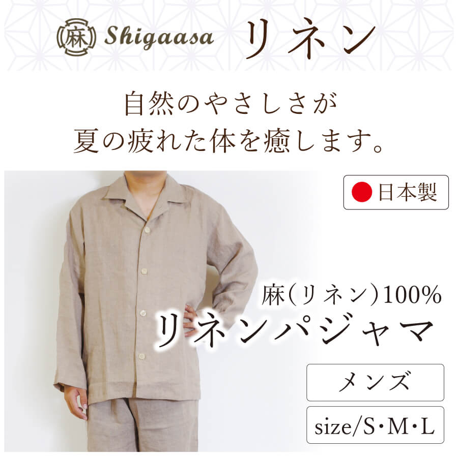 メンズ パジャマ リネン・パジャマ サイズ：S、M、L 日本製 麻 リネン 滋賀麻
