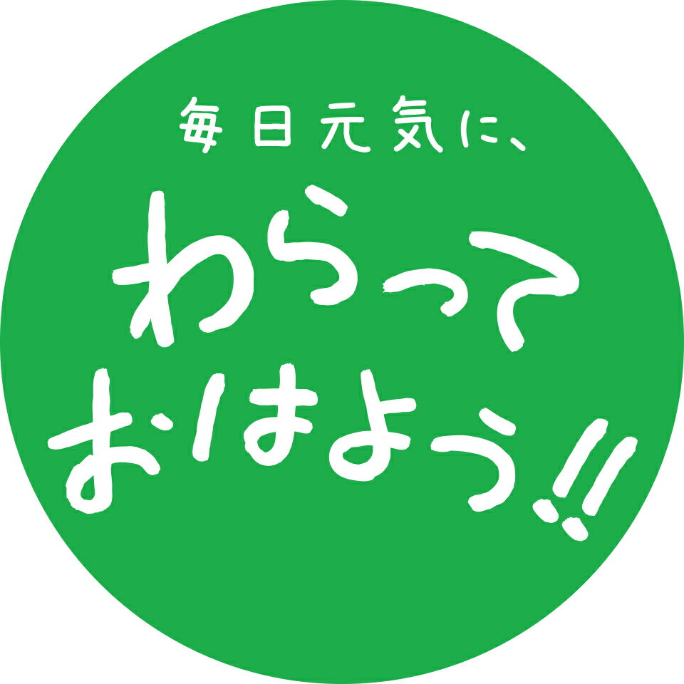 毎日元気に　わらっておはよう！！