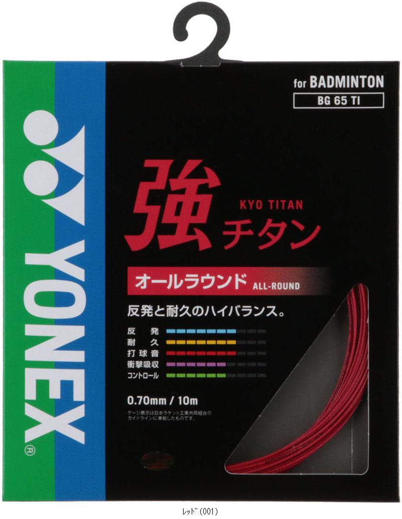 ヨネックス YONEX キョウチタン BG65TI TOP種目別スポーツバドミントンガットバドミントンガット レビューを書いて送料無料企画