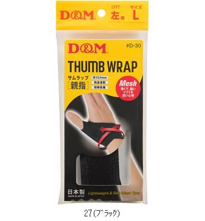 商品詳細画像　ディエム商会(D＆M)【その他】【メーカー取寄せ商品 発送日5〜7日程度】 サムラップ D30更新日時：2024年5月8日18時※購入が可能な場合でも、商品購入（在庫確保）を保証するものではございません。お急ぎのお客様は、お手数ですがあらかじめ在庫のお問い合わせをお願いいたします。