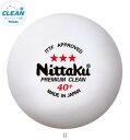 ニッタク Nittaku 3スタープレミアムクリーン3コイリ/セット販売 数量4 NB1700 卓球キョウギボール