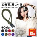 【楽天1位獲得】カメラストラップ 速写ストラップ カメラ ネックストラップ 首掛け 一眼レフ ストラップ 一点つり おしゃれ かわいい 斜めがけ クライミングロープ製 ミラーレス デジカメ デジタルカメラ用 ミラーレスカメラ