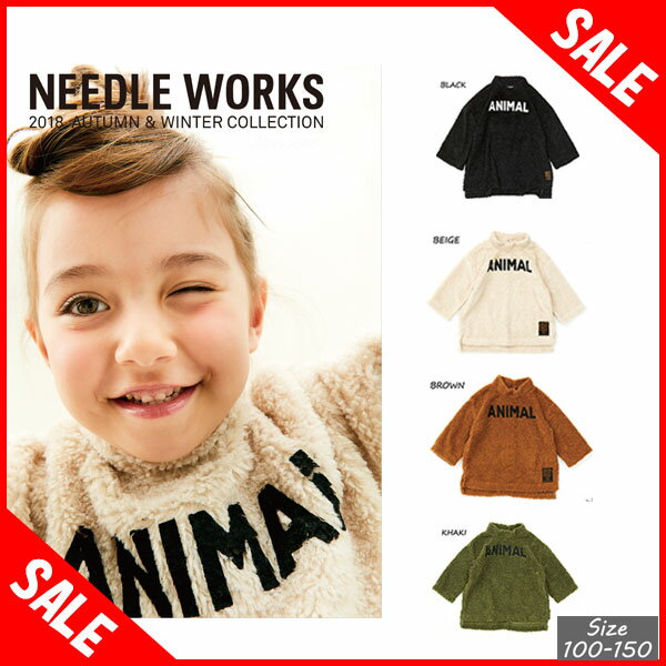 【新春半額セール】ボアANIMALトレーナー【NEEDLE WORKS ニードルワークス トレーナー 18AW 子供服 トップス 100cm 110cm 120cm 130cm 140cm　キッズ ジュニア 女の子 男の子 50SALE】