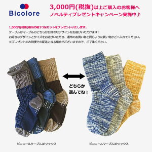 【商品代金3,300円以上(税込)ご購入で1つプレゼント！】ビコロール Bicolore　靴下3足セット 【秋冬新作 定価1000円相当 ノベルティ 無料プレゼント】※滑り止めはSサイズのみ