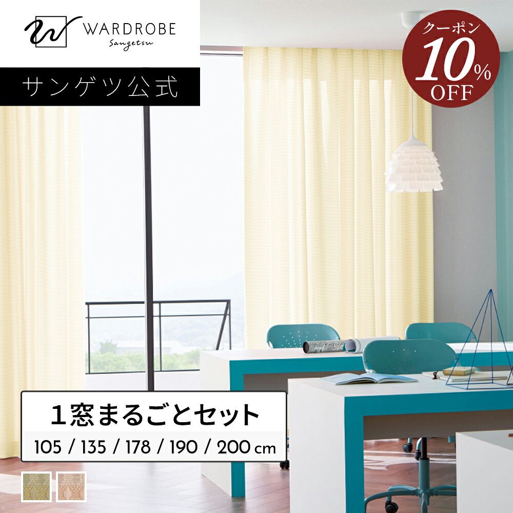 楽天市場】カーテン 4枚セット（ブランドサンゲツ）の通販