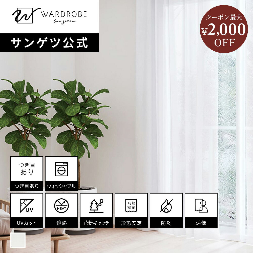 楽天市場】サンゲツ 遮像レースカーテンの通販