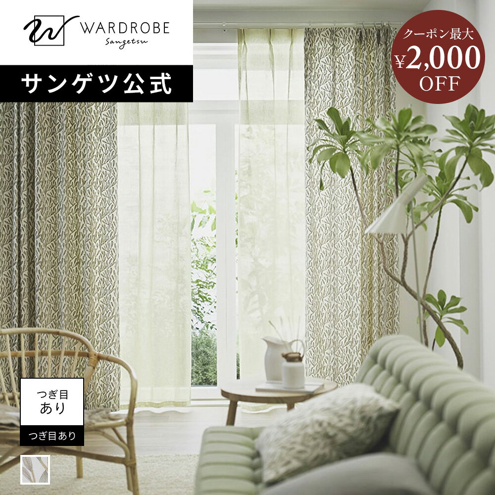 楽天市場】サンゲツ オーダー カーテンの通販
