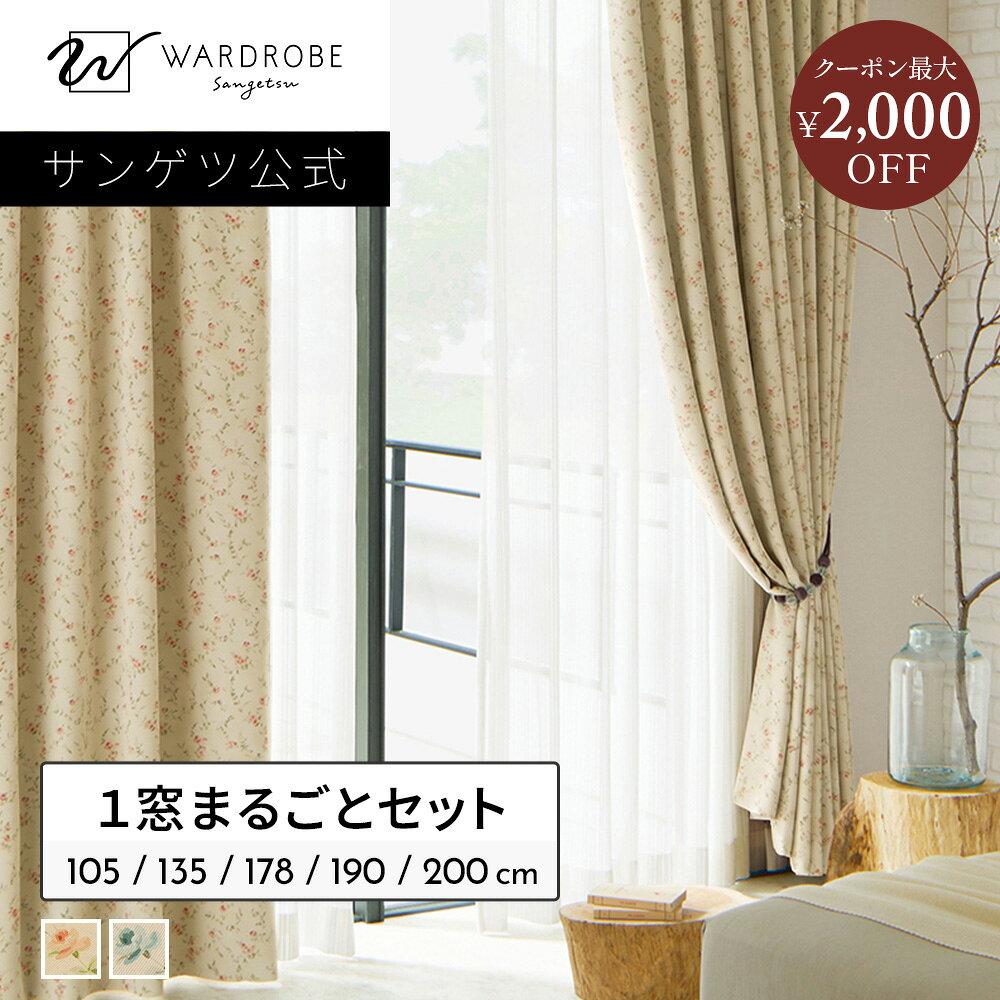 楽天市場】カーテン レース セット（ブランドサンゲツ）（カーテン
