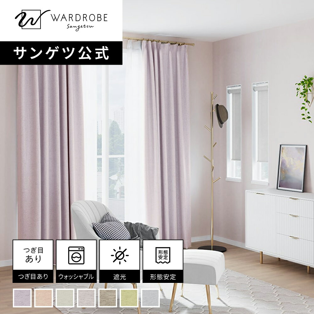楽天市場】サンゲツ カーテン 遮光2の通販