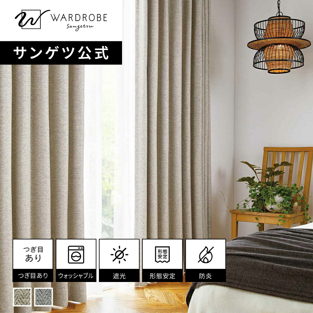 楽天市場】サンゲツ 遮光 1級 カーテンの通販
