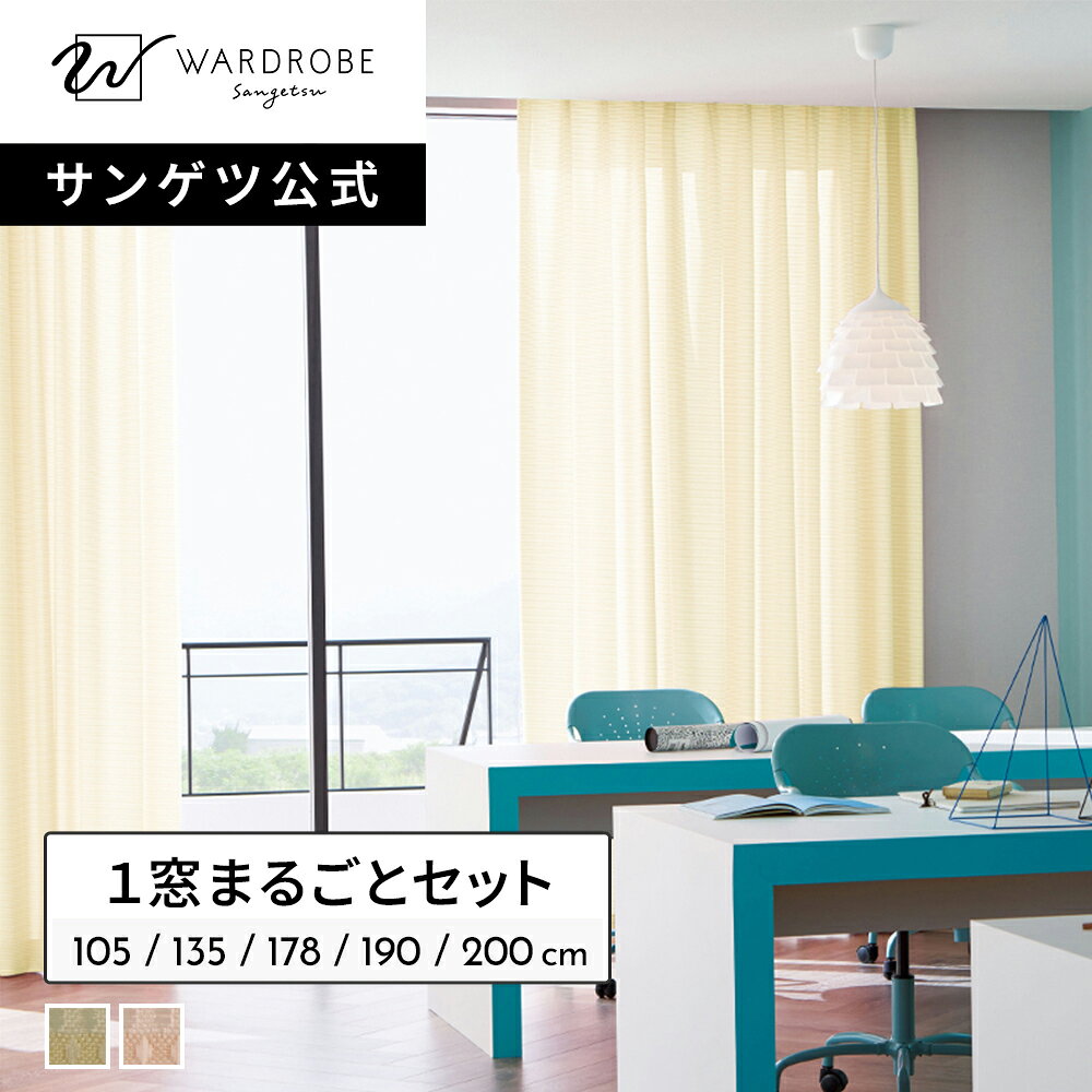 楽天市場】カーテン レース セット（ブランドサンゲツ）（カーテン