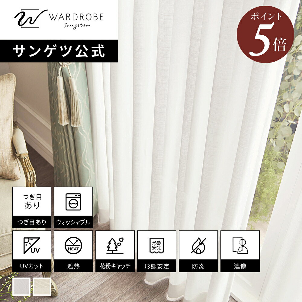 Rakuten - 【マラソン限定P5倍】【サンゲツ公式】フィルタリエ 日本製 レースカーテン ウォッシャブル 1cm単位 遮熱 UVカット 遮像 防炎 高機能 リビング 明るい 花粉キャッチ