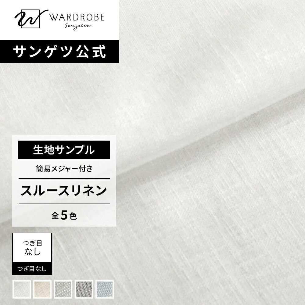 Rakuten - スルースリネン　生地サンプル