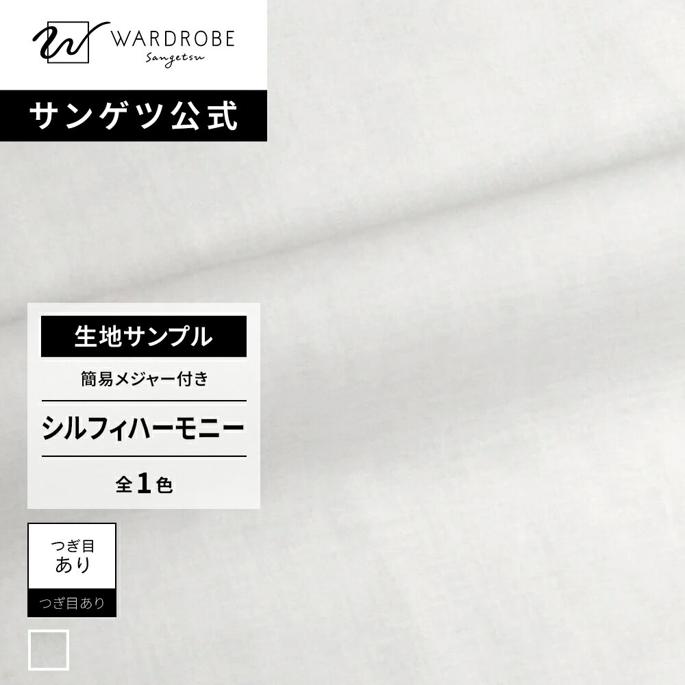 Rakuten - シルフィハーモニー　生地サンプル