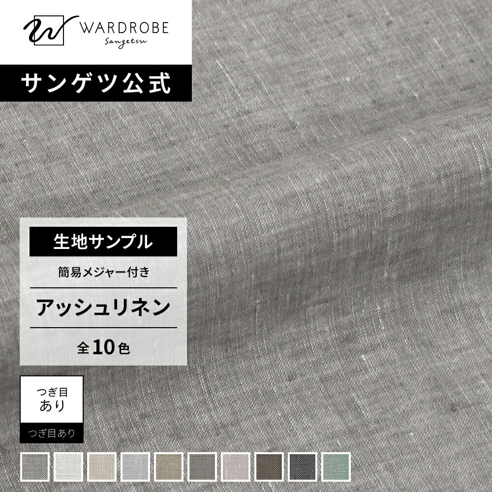 Rakuten - アッシュリネン　生地サンプル