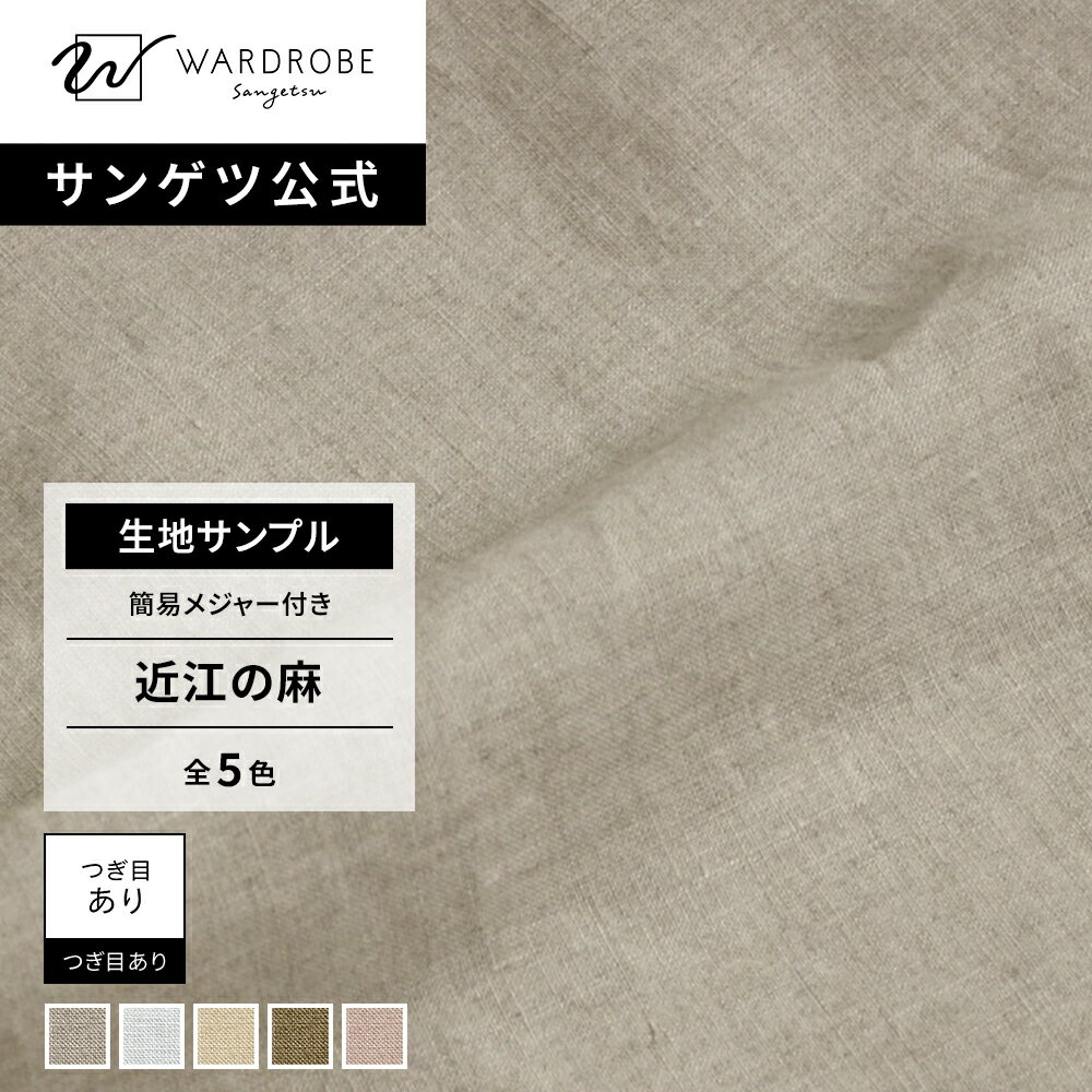 Rakuten - 近江の麻-オウミノアサ　生地サンプル