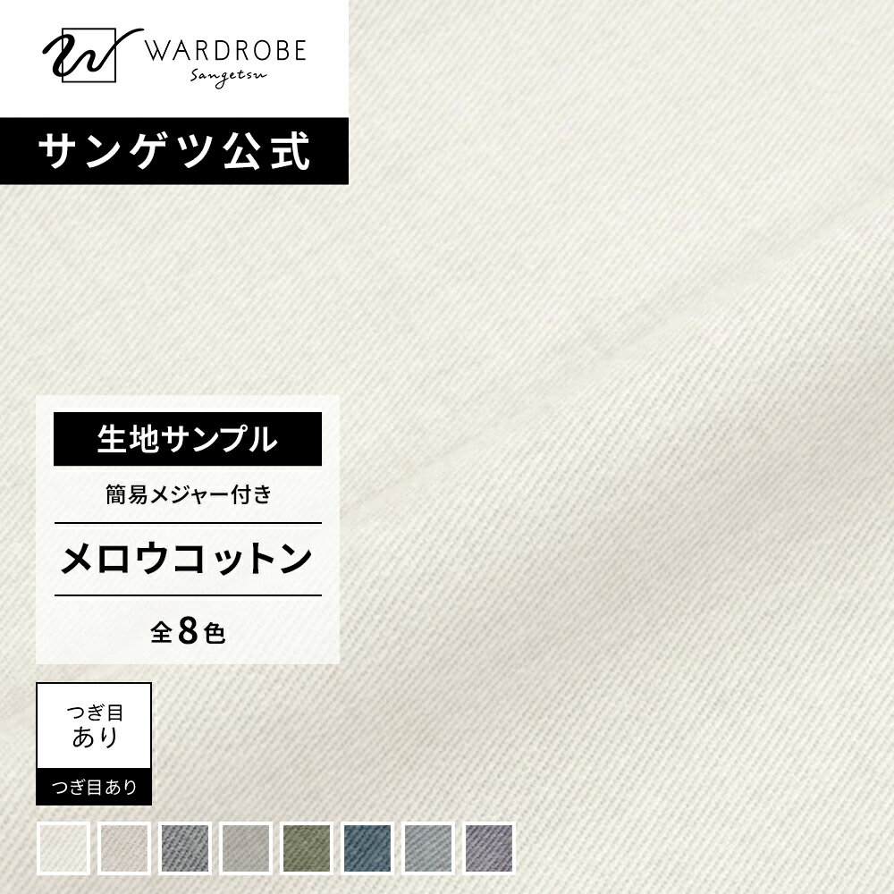 Rakuten - メロウコットン　生地サンプル