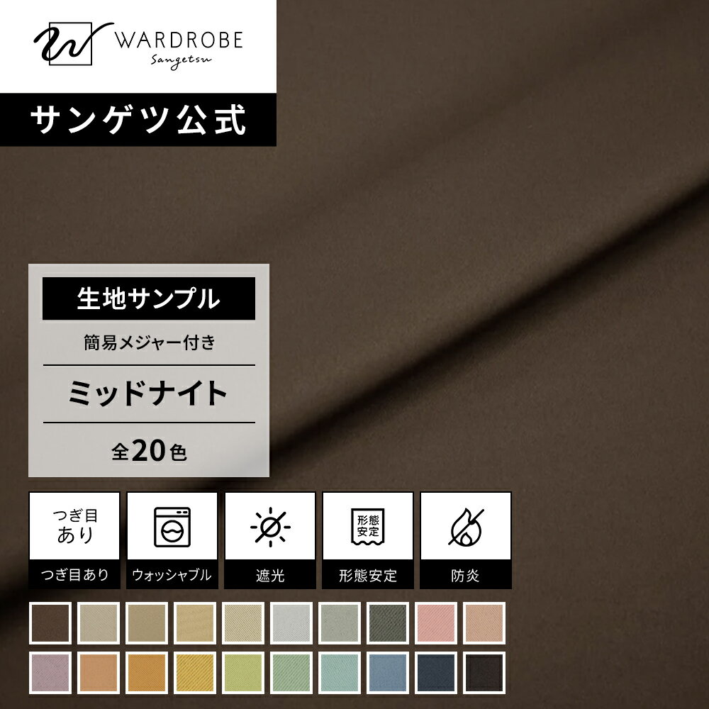 Rakuten - ミッドナイト　遮光1級　生地サンプル