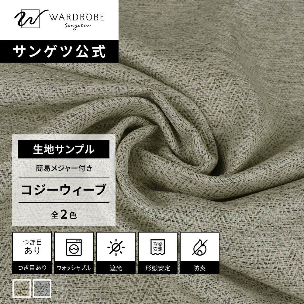 Rakuten - コジーウィーブ　遮光1級　生地サンプル