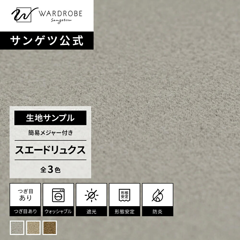 Rakuten - スエードリュクス　遮光1級　生地サンプル