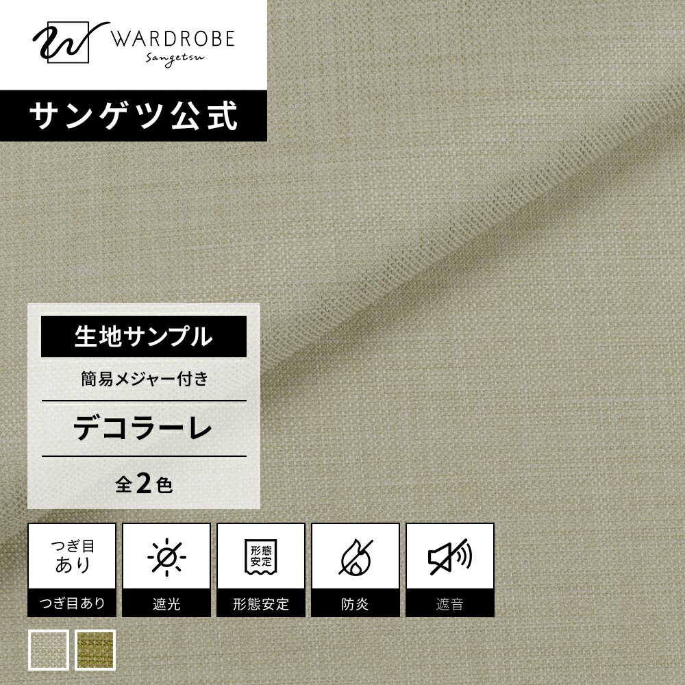 Rakuten - デコラーレ　遮光1級　生地サンプル