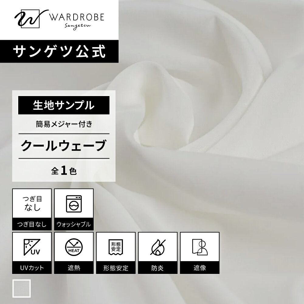 Rakuten - クールウェーブ　ホワイト　生地サンプル