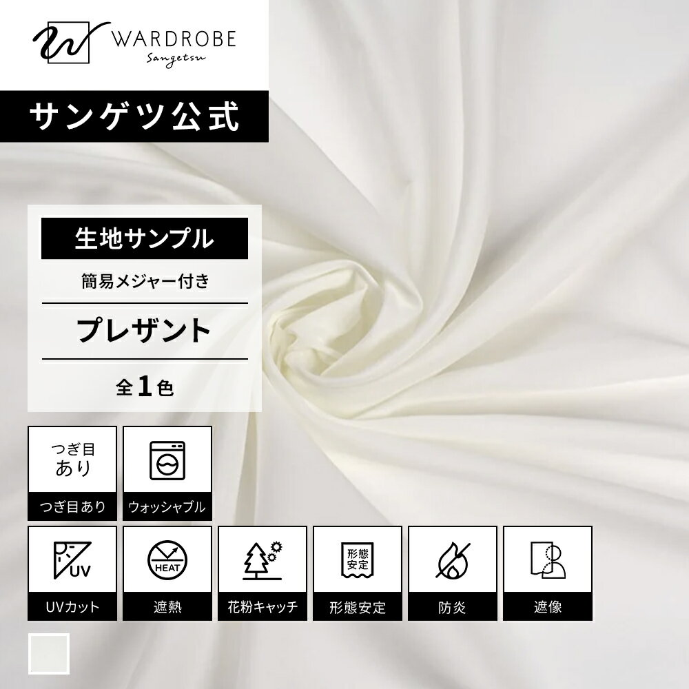 Rakuten - プレザント　ホワイト　生地サンプル