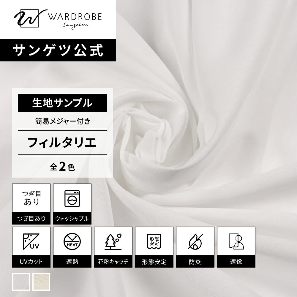 Rakuten - フィルタリエ　生地サンプル