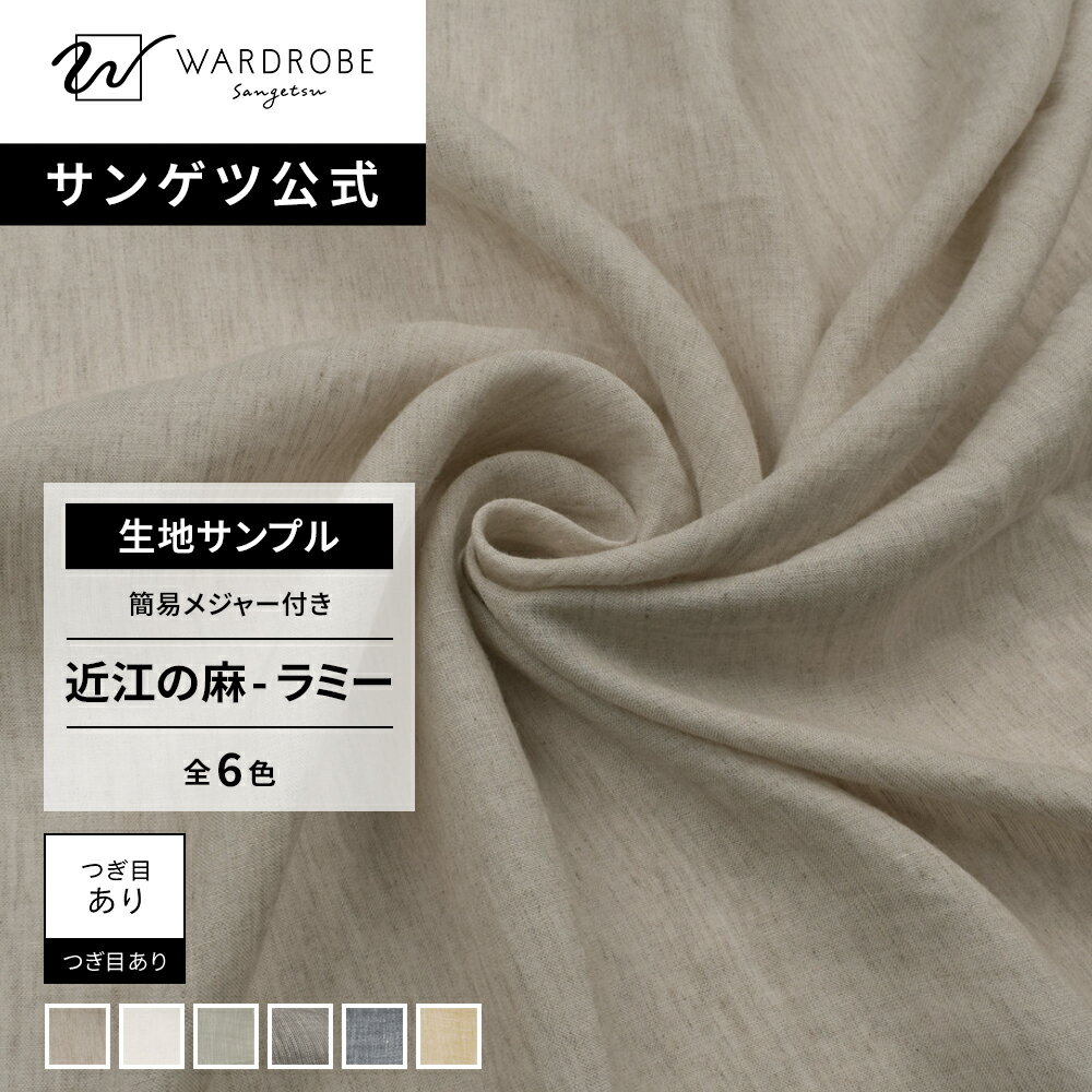 Rakuten - 近江の麻-オウミノアサ-ラミー　生地サンプル