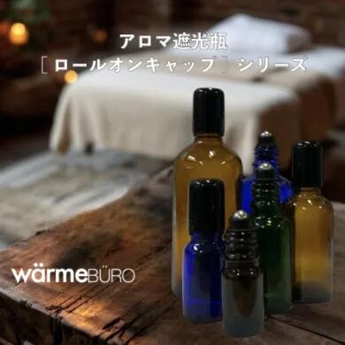 Rakuten - アロマ遮光瓶 [ ロールオンキャップ ] シリーズ