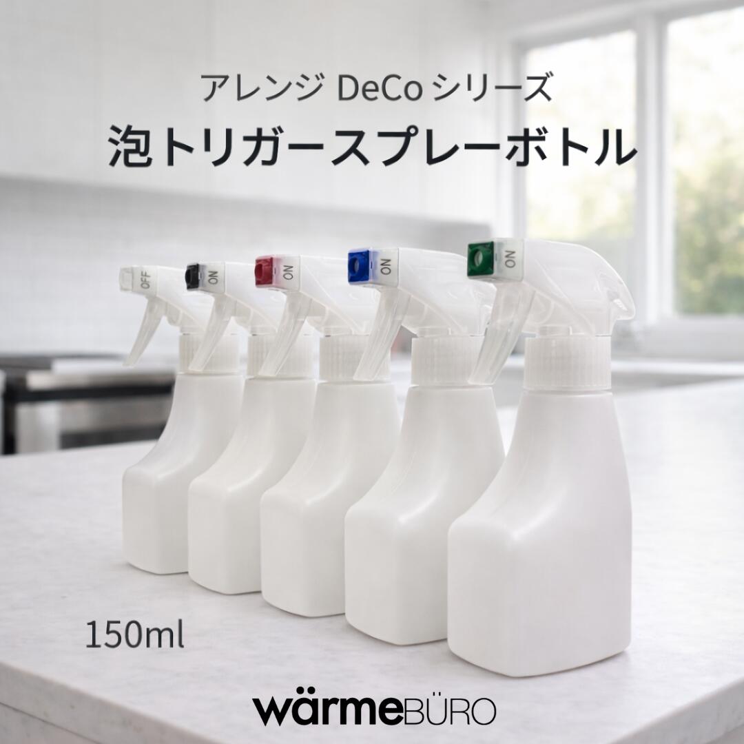 泡トリガースプレーボトル 150ml アレンジ DeCo シリーズ